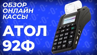 АТОЛ 92Ф — Онлайнкасса для ИП 20212022 ньюджер ОБЗОР [upl. by Balf]