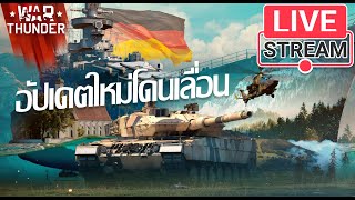 LiveStreamถ่ายทอดสด War Thunder  อัปเดตใหม่โดนเลื่อน [upl. by Einberger]