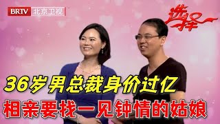 36岁男总裁身价过亿相信一见钟情全场以为他要牵手南方女孩最后竟然这样选择【选择 北京电视台】 [upl. by Patrizia]