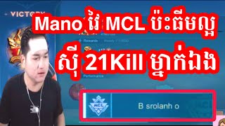 Mano វៃ MCL ធ្វើបានល្អណាស់  Mano Gaming [upl. by Kimon]