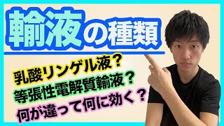 薬学部×看護学部実習前の不安を消す基礎知識！輸液の種類とその特徴 [upl. by Lilian531]