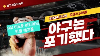 ⚾️ 9살 꿈접은 인생캐치볼 야구는 포기했다 😆 이도훈tv [upl. by Relyuhcs]