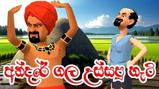 අන්දරේ ගල උස්සපු හැටි  Andare Gala Ussapu Hati  Sinhala Fairy Tales  Kathandara 3D Animation [upl. by Elexa285]