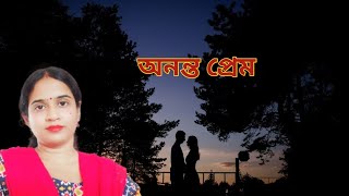 অনন্ত প্রেম💕💕 ananto Premরবীন্দ্রনাথ ঠাকুর subarnasplatform [upl. by Jorin]