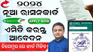 New ration card online apply  how to apply ration card in odisha  ration card apply new process [upl. by Reichert]