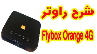 شرح راوتر Flybox Orange 4G hh40v [upl. by Carbone]