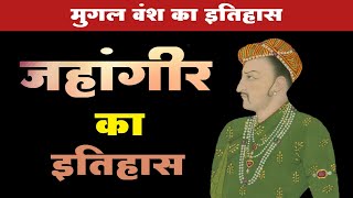 जहांगीर का इतिहास  न्याय की जंजीर  Jahangir ka itihas  Jahangir history in Hindi [upl. by Aerdnna]