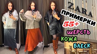 ZARA ОСЕННЯЯ КОЛЛЕКЦИЯ ЖАКЕТ ИЗ ШЕРСТИ ТОТАЛ ЧЁРНЫЙ МНОГО БЛЕСКА КОРОТКИЕ ШОРТЫ В 55 ШОПИНГ ВЛОГ [upl. by Pressey784]