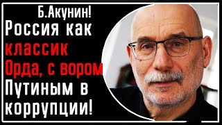 Б Акунин Россия ЭТО классическая Орда а Путин  я раньше верил что он не такой воркоррупционер [upl. by Auberon974]