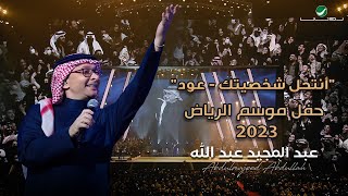 عبدالمجيد عبدالله  أنتحل شخصيتك حفل الرياض 2023  Abdul Majeed Abdullah  Antahel Shakhsitak [upl. by Polak807]