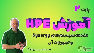 آموزش HPE – بخش دوم – مقدمه سیستم‌های Synergy و تجهیزات آن [upl. by Phelgon]