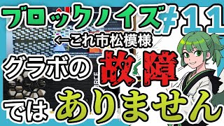 【自作PC】グラボのノイズ原因が〇〇ってマジ！？2023夏自作パソコン⑪市松模様ブロックノイズQRコードみたいな [upl. by Zephaniah773]