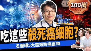 【健康】吃這些食物殺死癌細胞？名醫曝5大超級防癌秘辛：半年癌症全消失！ft劉博仁醫師｜下班經濟學279 [upl. by Anilave]