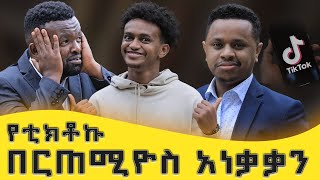 ኢሉሚናቲ ብለውኛል ዝናዬ ግን ከጃቴዋ ኪዳነምህረት ነው  በርጠሚዮስ ቲክቶክ  ስንወርቅ ታዬ በማንያዘዋል እሸቱ ግቢ [upl. by Frida503]