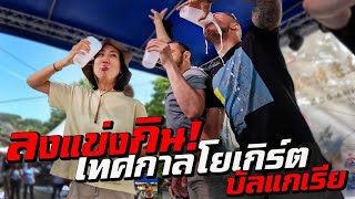 แข่งกินอาหาร 7000 ปี ท้าชนหนุ่มๆบัลกาเรีย I Around The World Ep 9 [upl. by Kenta]