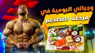 روتيني اليومي في البرد  وجباتي اليومية في مرحلة التضخيم  FULL DAY OF EATING [upl. by Elleira]