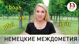 INTERJEKTIONEN  НЕМЕЦКИЕ МЕЖДОМЕТИЯ  DEUTSCH HEUTE [upl. by Jun]