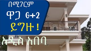 በሚገርም ዋጋ ዘመናዊ G2 ይግዙ AddisBetoch Luxury G2 Homes for sale in Addis Ababa housevillasethiopia [upl. by Llahsram970]