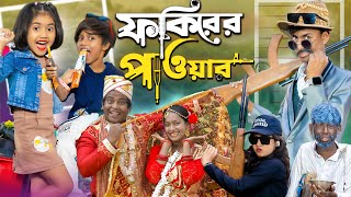 ফকিরের পাওয়ার  Fokirer power  No 1 Gramin TV Short Latest Bangla Funny natok 2024 indian [upl. by Nethsa]