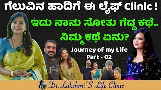 ಇದು ನಾನು ಸೋತು ಗೆದ್ದ ಕಥೆ Journey of my life Part  02  DR Lakshmi Raj [upl. by Raclima]