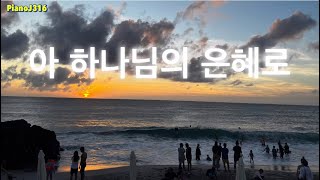 아 하나님의 은혜로  1시간반복 [upl. by Eniffit504]