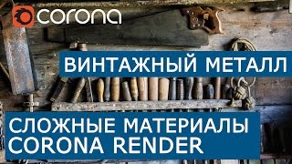 Сложные материалы в Corona Renderer  Layered mtl  Настройка винтажный металл [upl. by Ecinrev]