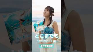 モアナ主題歌「どこまでも How far I’ll go   屋比久知奈 」 [upl. by Annairdna]