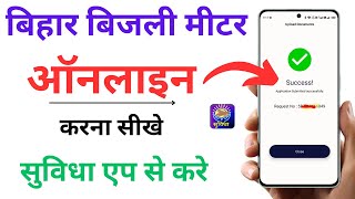 Suvidha app se bijli meter kaise online kare Bijli meter kaise online kare bihar  Suvidha app [upl. by Calendra420]