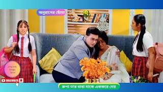 রুপা তার বাবা মাকে এককরে দেয়  অনুরাগের ছোঁয়া আজকের পর্ব  anurager chowa today episode [upl. by Suirauqram]