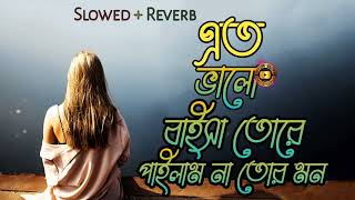 এত ভালোবাসলাম তোরে পাইলাম না তোর মন eto valobaslam tor pailam na tor mon bangla slowed Reverb [upl. by Aleahs]