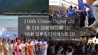 116th Global Voyage Digest2 第116回航程回顧2  116회 크루즈 다이제스트2  Peace Boat Cruise [upl. by Ikkim]