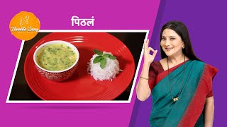 Pithla Rice  Traditional Maharashtrian Recipe by Nivedita Saraf [upl. by Yentrok944]