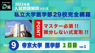 2023年度 帝京大学医学部 本試験2日目をTOP講師が本気で解説①マスター必須 微分しない式変形 [upl. by Karame]