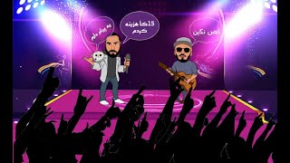 EP0018  برنامه گذاری برای کنسرت بهزاد لیتو، سپهر خلسه، خشایار تو ونکوور [upl. by Eromle]