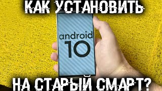 Как установить Android 10 на старый смартфон на примере смарта 2О16 года [upl. by Sucramrej996]