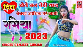 Ranjeet Gurjar ke Rasiya  दिल रोवे कर तेरी याद बेवफा  Ranjeet Gurjar ke Sad Song  New Rasiya 2023 [upl. by Elpmid332]