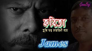 Kobita কবিতা  James  Lyrics [upl. by Aramac]