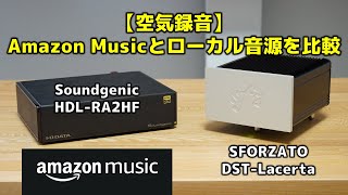 【空気録音】Amazon Musicとローカル音源を比較 Soundgenic HDLRA2HF・SFORZATO DSTLacerta [upl. by Acissehc]