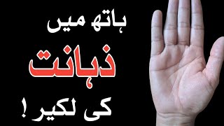 Hath Main Zahanat Ki Lakeer  Brain Line  دماغ کی لکیر  Palmistry Hand Reading  Dast Shanasi [upl. by Tamaru]