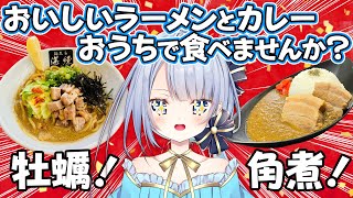 【 角煮カレー食べながら 】おいしい牡蠣まぜそばと角煮カレーにアクスタまでついてくるお得なセットがでるらしいです【 食レポ 】  Vtuber  そらしどしあん [upl. by Jauch]