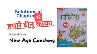 SOLUTIONS OF CHAPTER 12   HAMARE DEENU KAKA  हमारे दीनू काका  PARIVESH 7  NEW AGE COACHING [upl. by Clarence468]