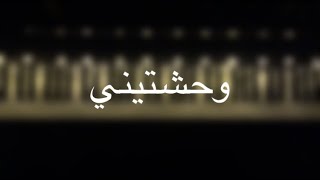 موسيقى بيانو  وحشتينيراشد الماجد  عزف مازن احمد [upl. by Aisel]