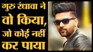 Guru Randhawa जैसा Youtube पर कोई नहीं कर पाया ना Hindi Song में ना Punjabi Song में [upl. by Ahsaele288]