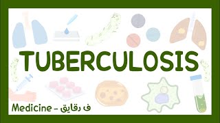 TB  mycobacterium tuberculosis شرح عربي [upl. by Winthorpe]