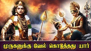 “முருகனுக்கு வேல் கொடுத்தது யார் In Tamil l Lord Murugan l Muruga l Parvati’s divine gift [upl. by Quince]