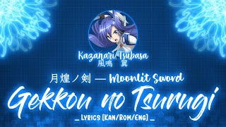 【FULL】『Gekkou no Tsurugi』— Kazanari Tsubasa — LyricsKanRomEng [upl. by Halona]