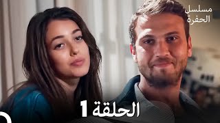 مسلسل الحفرة الحلقة 1 Arabic Dubbed [upl. by Ardnassac581]