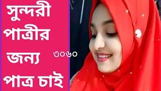 বিধবা সুন্দরী পাত্রীর জন্য পাত্র চাই 3060 groomwanted for a widow beautiful bride [upl. by Sosthenna]