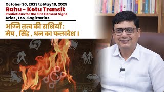 Rahu  Ketu Transit Predictions for the Fire Element Signs Aries Leo Sagittarius  Ashish Mehta [upl. by Verras]