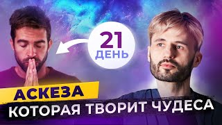 Уже через 21 день ты заметишь как твоя жизнь стала другой Сергей Финько [upl. by Odrarebe]